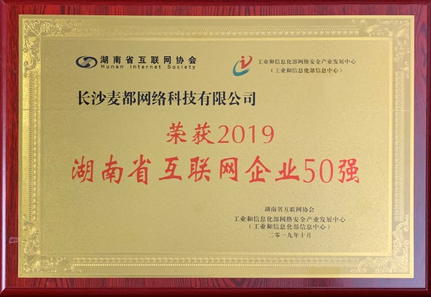 热烈祝贺长沙麦都网络科技荣获2019年湖南省互联网企业50强